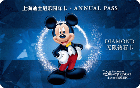 提示:上海迪士尼乐园年卡已全新升级至 "无限钻石卡","奇妙金卡"和"