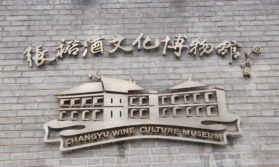 张裕酒文化博物馆:传承百年的葡萄酒传奇-城市知见-文旅休闲好时光